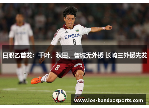 日职乙首发：千叶、秋田、磐城无外援 长崎三外援先发