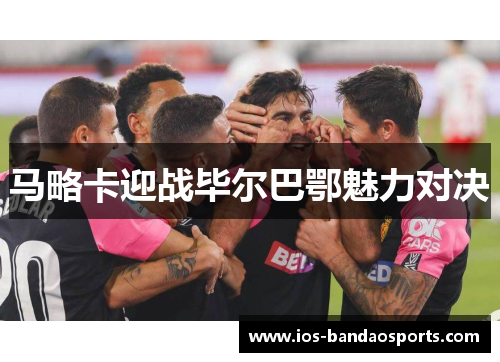 马略卡迎战毕尔巴鄂魅力对决
