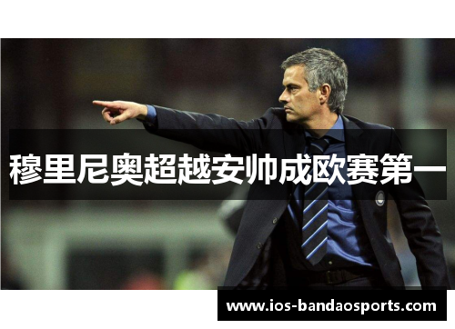 穆里尼奥超越安帅成欧赛第一