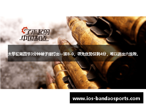 太攀蛇第四节3分钟被子弹打出一波8-0，领先优势仅剩4分，难以逃出六连败。