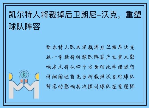 凯尔特人将裁掉后卫朗尼-沃克，重塑球队阵容