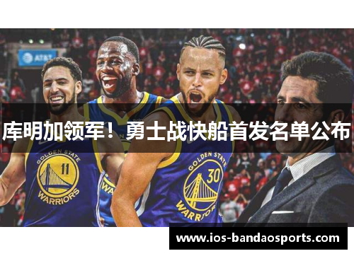 库明加领军！勇士战快船首发名单公布