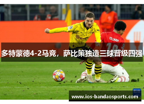多特蒙德4-2马竞，萨比策独造三球晋级四强
