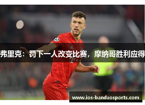 弗里克：罚下一人改变比赛，摩纳哥胜利应得