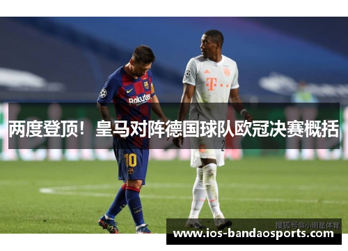 两度登顶！皇马对阵德国球队欧冠决赛概括