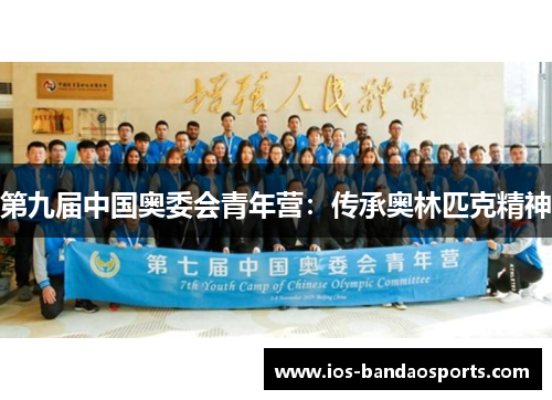 第九届中国奥委会青年营：传承奥林匹克精神