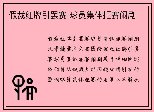 假裁红牌引罢赛 球员集体拒赛闹剧 假裁红牌引罢赛 球员集体拒赛闹剧
