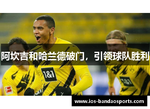 阿坎吉和哈兰德破门，引领球队胜利