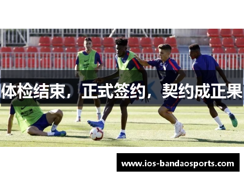体检结束，正式签约，契约成正果