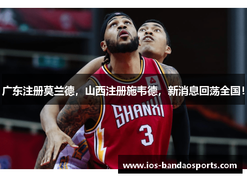 广东注册莫兰德，山西注册施韦德，新消息回荡全国！
