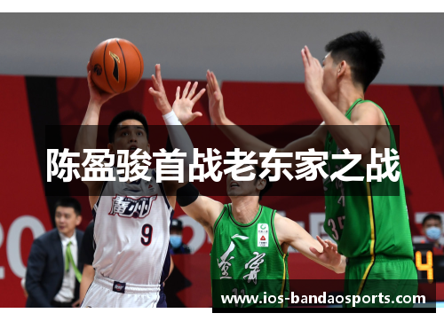 陈盈骏首战老东家之战