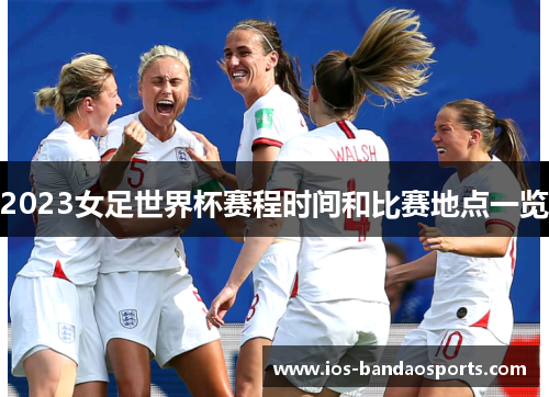 2023女足世界杯赛程时间和比赛地点一览