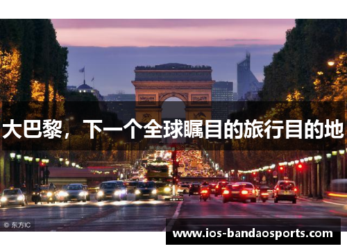 大巴黎，下一个全球瞩目的旅行目的地