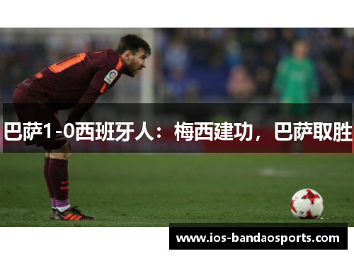巴萨1-0西班牙人：梅西建功，巴萨取胜