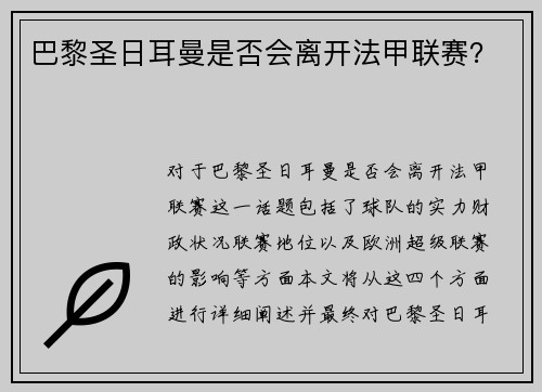 巴黎圣日耳曼是否会离开法甲联赛？