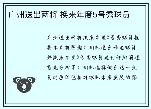 广州送出两将 换来年度5号秀球员 