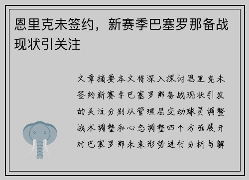 恩里克未签约，新赛季巴塞罗那备战现状引关注