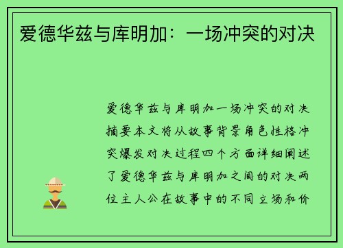 爱德华兹与库明加:一场冲突的对决 爱德华兹与库明加:一场冲突的对决