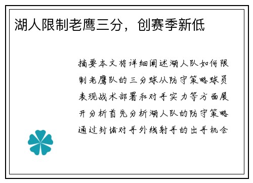 湖人限制老鹰三分,创赛季新低 湖人限制老鹰三分,创赛季新低